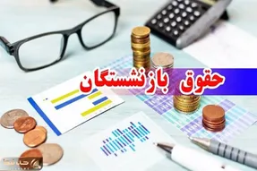جدول واریز مابه‌التفاوت حقوق فروردین بازنشستگان تأمین اجتماعی