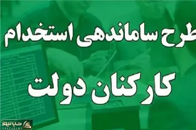 آخرین خبرها از طرح ساماندهی کارکنان دولت از زبان نایب رییس کمیسیون اجتماعی مجلس