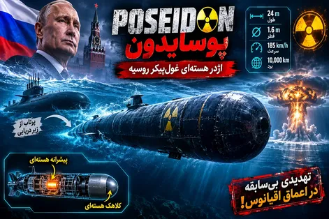 پوسایدون؛ اژدر هسته‌ای مخوف روسیه که می‌تواند از اعماق دریا به دشمن حمله کند!