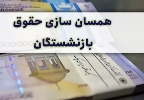 آخرین خبرها از افزایش حقوق بازنشسته ها و همسان‌سازی دستمزدها