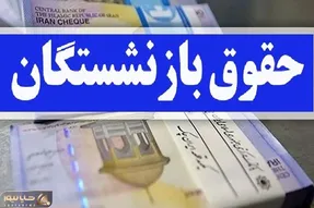 آخرین خبرها از افزایش حقوق بازنشستگان امروز سه شنبه 2 مرداد