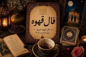 فال قهوه امروز جمعه 9 مرداد ۱۴۰۵