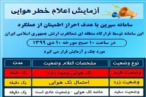 مانور اعلام خطر هوایی روز چهارشنبه در ارومیه آزمایشی است