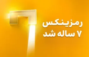 تولد ۷ سالگی رمزینکس؛ نگاهی به دستاوردها و محصولات جدید