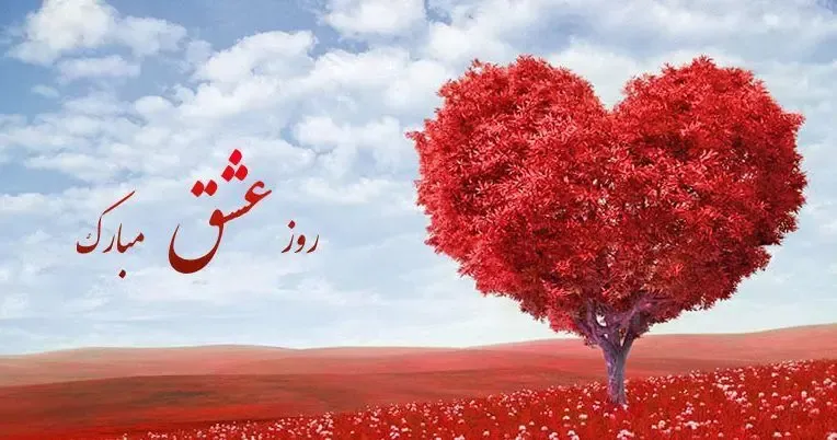 جدیدترین پیام های تبریک عاشقانه ولنتاین