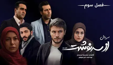 قسمت هفدهم 17 سریال از سرنوشت فصل  سوم + آنچه خواهید دید؟