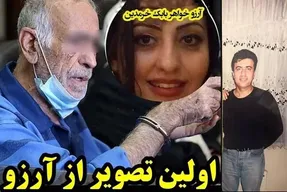 ناگفته هایی از فساد آرزو خواهر مثله شده بابک خرمدین!