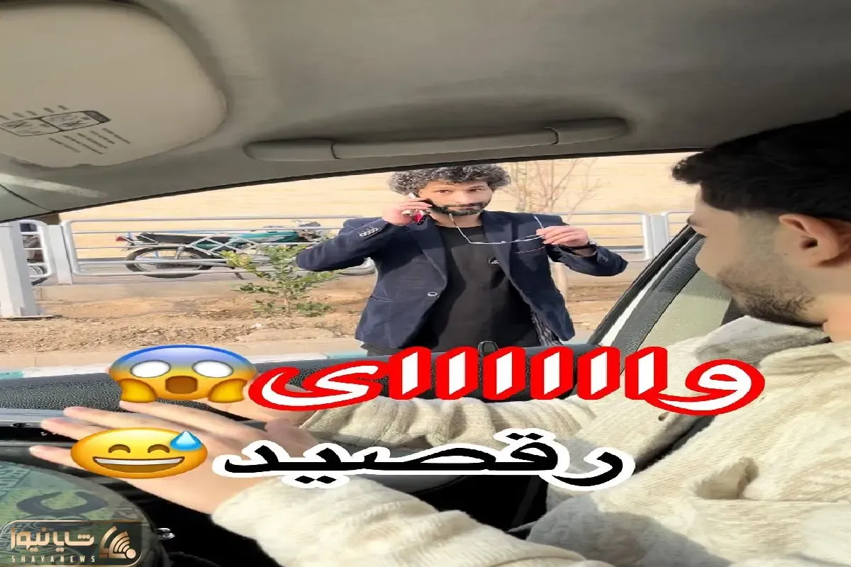 آواز شاد؛ وسط خیابون گردی ترمز زدن زیرپا این آقا کله فر براش میزنن اون میرقصه حال میای