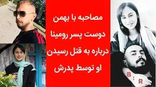 (بشنوید) اولین مصاحبه با بهمن خاوری معشوقه رومینا و ماجرای تلخ قتل او