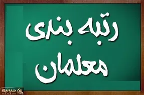 دستور مهم رئیس‌جمهور در رابطه با آیین نامه رتبه بندی معلمان