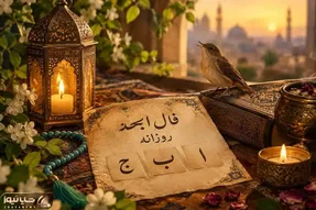 فال ابجد امروز سه شنبه ۱۴ مهر ۱۴۰۵