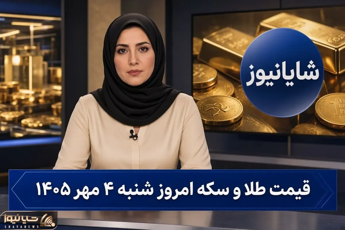 قیمت طلا و سکه امروز شنبه ۴ مهر/ کاهش قیمت ها در بازار