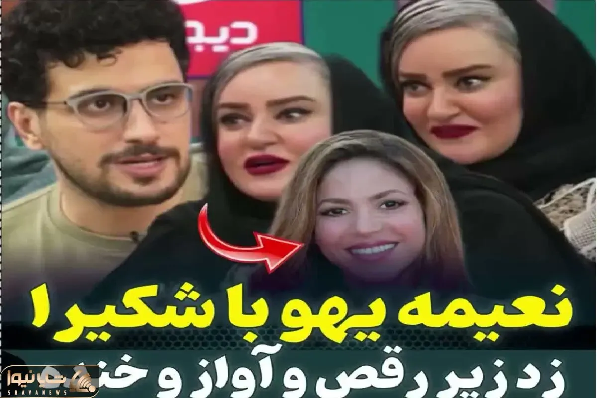 سکانس خندان؛ نعیمه با شکیرا و جنیفر میزنه زیر آواز قیاسی کم مونده سرشو بکوبه دیوار