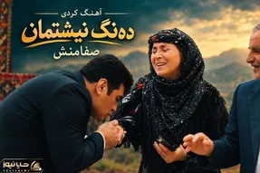 آواز محلی؛ صفامنش آهنگ ده‌نگ نیشتمان رو برای پدر و مادرش خوند و دستشونو بوسید