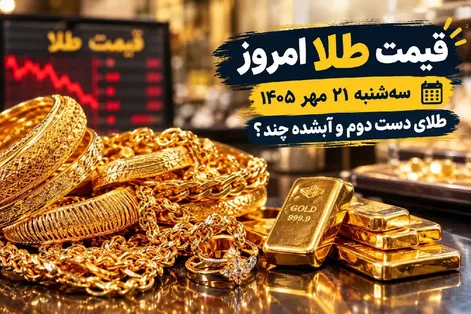 قیمت طلا امروز سه شنبه 21 مهر 1405 / طلای دست دوم و آبشده چند؟
