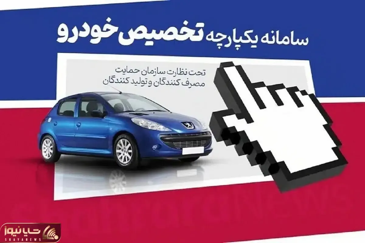 جزئیات بازگشایی سامانه یکپارچه عرضه خودرو را از اینجا بخوانید