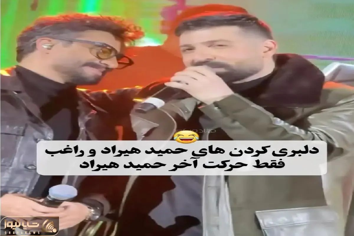 آواز شاد؛ حمید هیراد برای راغب  دل در دل من نیست کجایی میخونه چه دلبری میکنن از هم