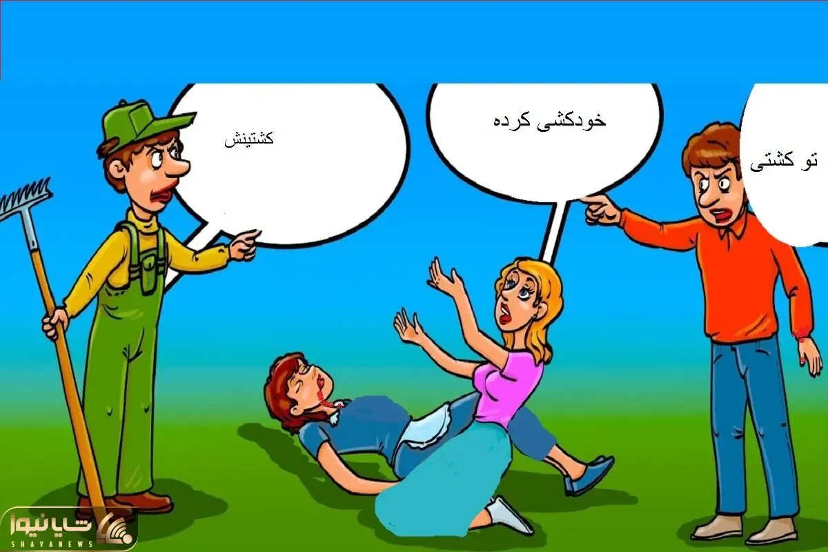 بازی فکری؛ بگو بین زن و شوهر و آقای باغبان کی قاتل خدمتکار؟
