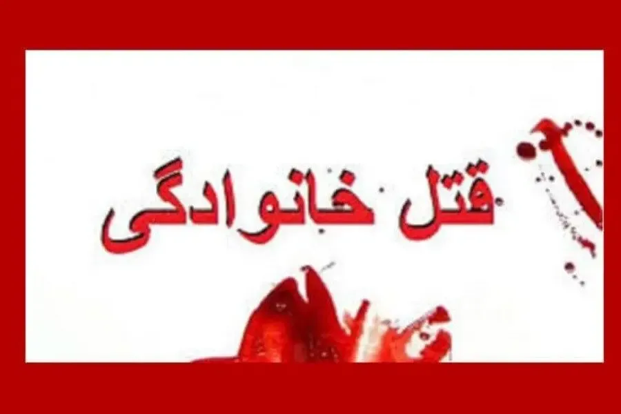 مرد دیوانه همسر و دخترش را کشت و خودش را با فِرز زخمی کرد!