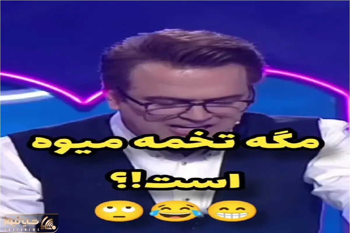 سوتی خندان؛ شرکت کننده در جواب میوه ای که دونش رشد میکنه یچی میگه حامد آهنگی پوکیده