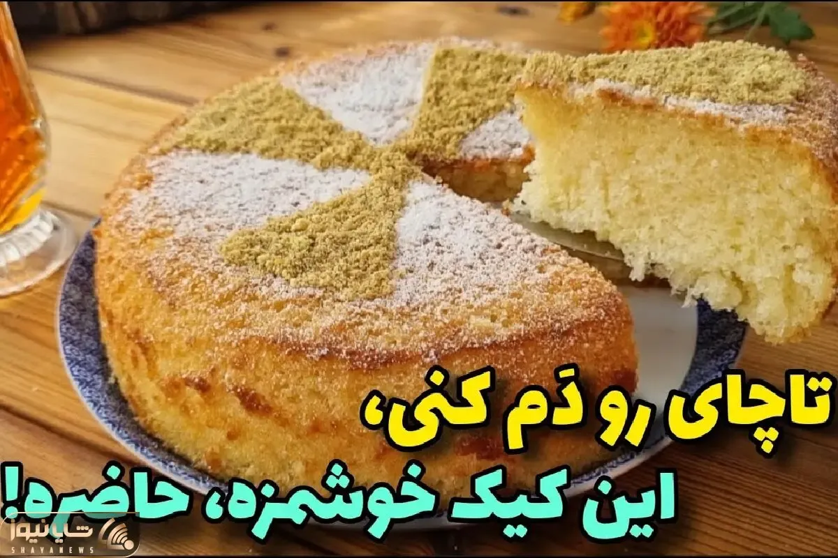 آموزش آشپزی؛ تا چای دم بکشه این کیک خوش پف قابلمه ای آماده میشه