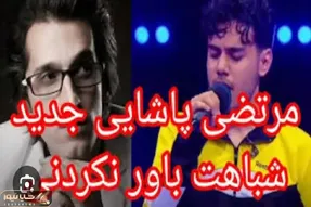 آواز احساسی؛ خدا با حنجره این پسر مرتضی پاشایی رو دوباره به دنیا برگردوند صداشون کپیه