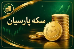 قیمت سکه پارسیان امروز سه شنبه 6 مرداد 1405/ سکه پارسیان 200 سوتی چند؟