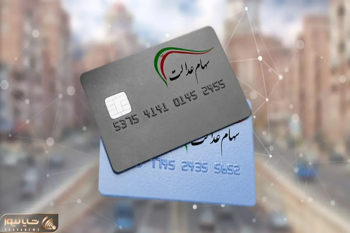 اختصاص سهام عدالت به جاماندگان چه شد؟