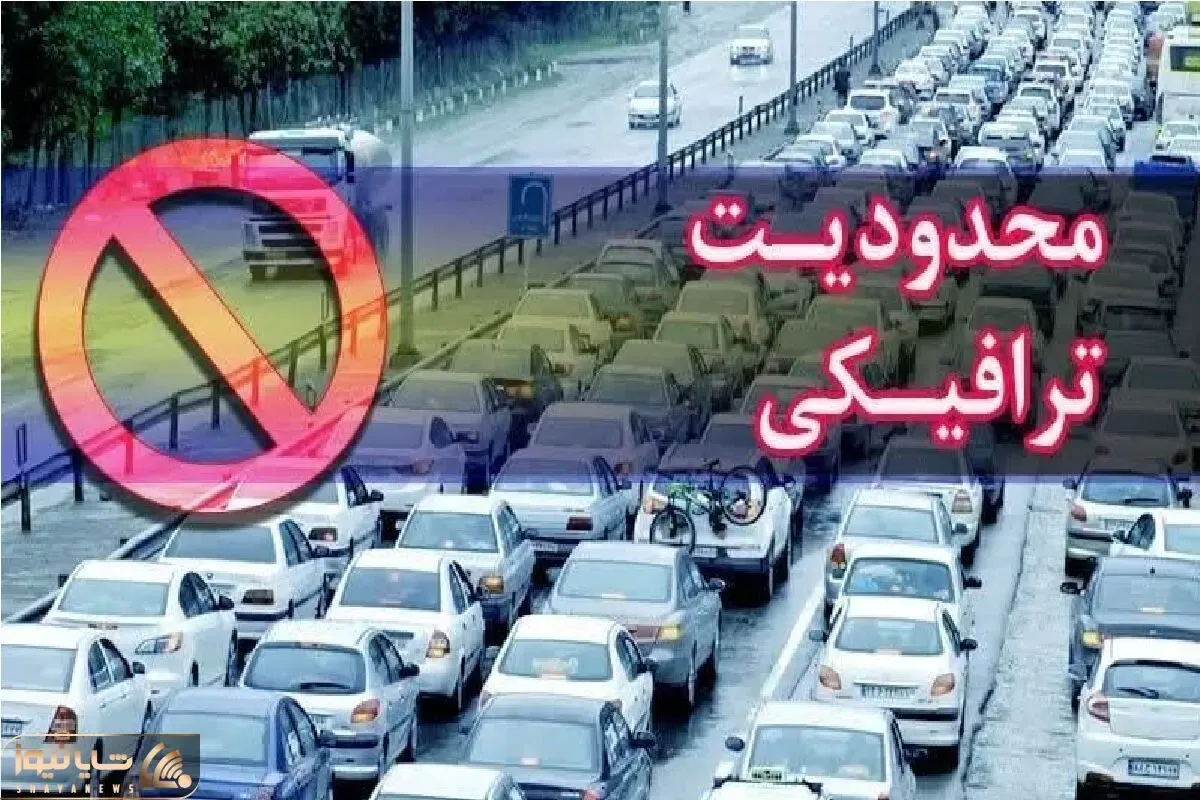 محدودیت‌های ترافیکی در برخی از جاده‌های کشور اعلام شد