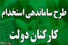 خبری مهم از طرح ساماندهی کارکنان دولت امروز دوشنبه 25 فروردین 1404