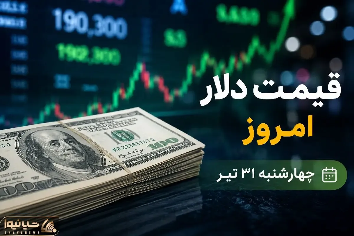 قیمت دلار امروز 31 تیر 1405؛ رشد عجیب دلار در تیر ماه