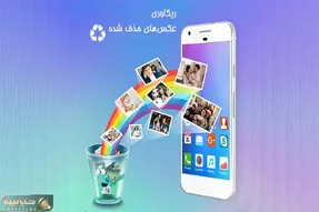 چگونه عکسی که پاک کردیم را برگردانیم؟ / پارسالم حذفش کرده باشی این برنامه برمیگردونه