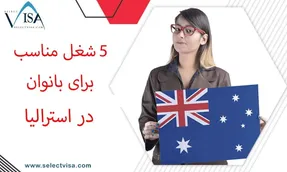5 شغل مناسب و پردرآمد برای خانم ها در استرالیا