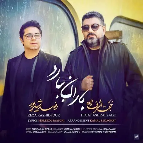 آهنگ جدید حجت اشرف‌زاده با دکلمه رضا رشیدپور+دانلود
