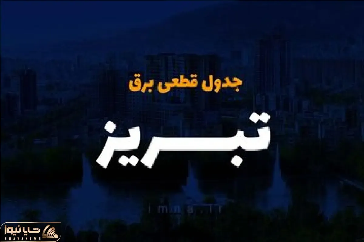 جدول خاموشی برق تبریز امروز دوشنبه 3 دی ماه منتشر شد
