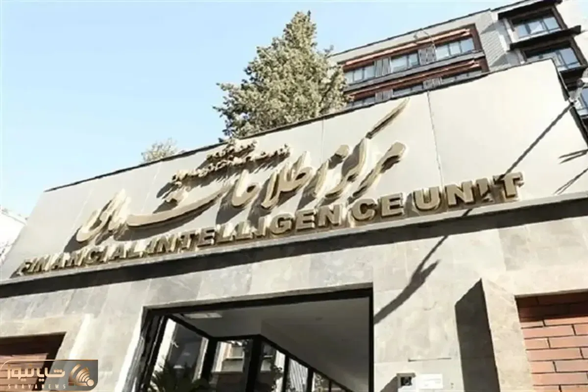 هشدار مرکز اطلاعات مالی به مؤسسات مالی بدون مجوز