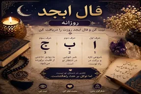 فال ابجد امروز شنبه ۱۴ شهریور ۱۴۰۵