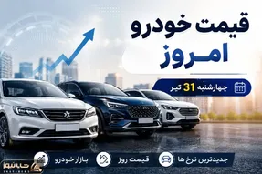 قیمت خودرو امروز چهارشنبه 31 تیر 1405 | علت بالا و پایین شدن قیمت خودروها چیست؟