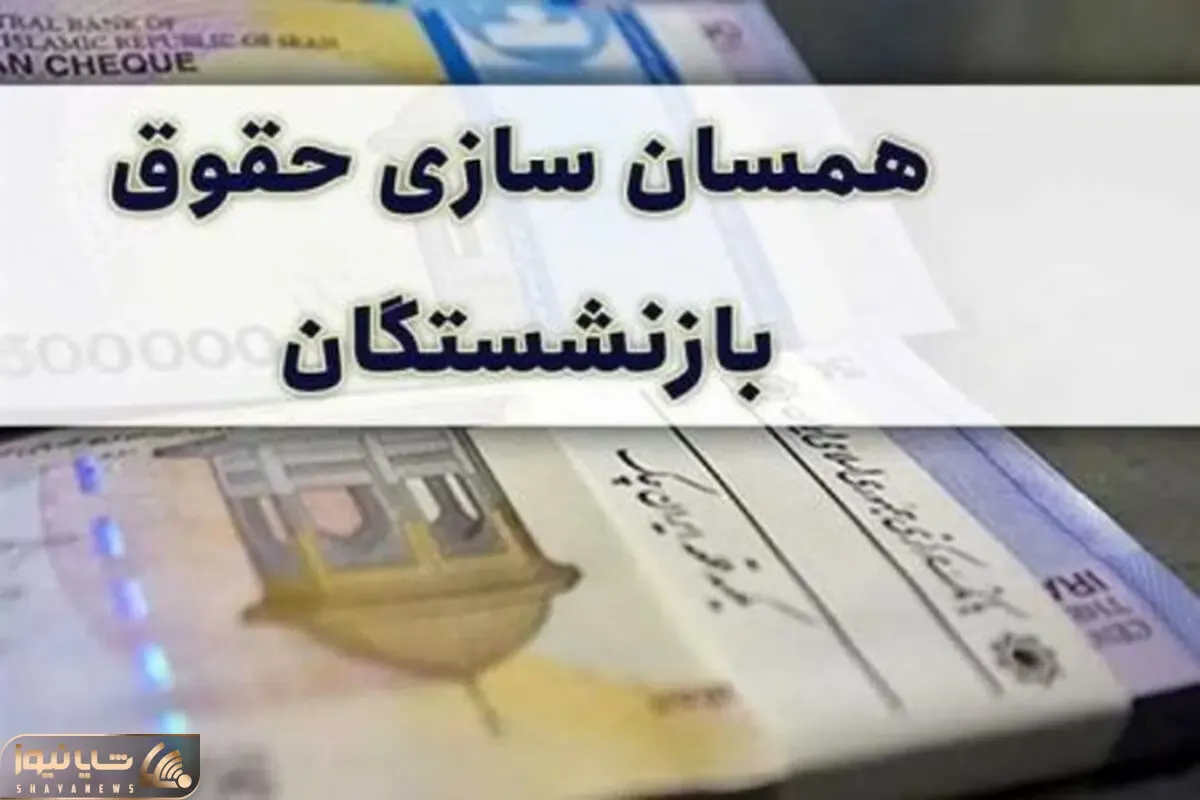 آخرین خبر از همسان‌سازی حقوق بازنشستگان تامین اجتماعی 20 شهریور