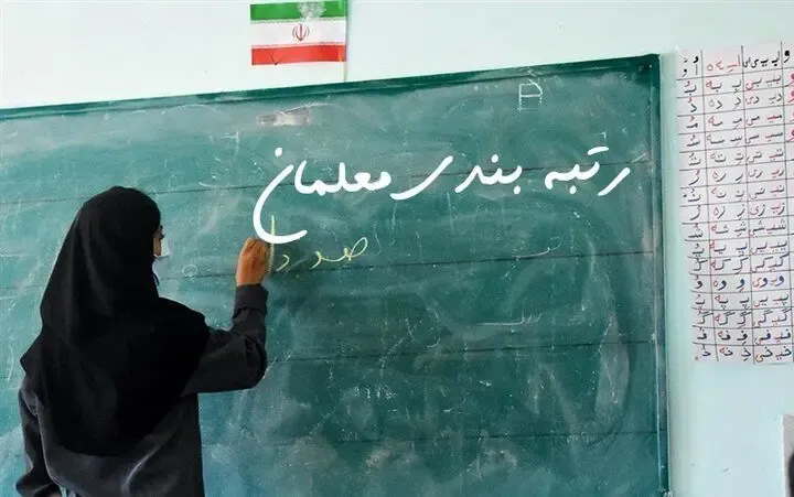 رتبه بندی در دقیقه 90؛ رویای رتبه‌بندی معلمان پیش از تعطیلات نوروز