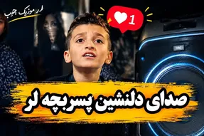 آواز محلی؛ پسر بچه لر با آواز دلنشینش روح همه رو لمس کرد!