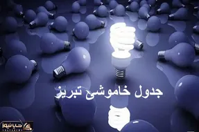 جدول قطعی برق تبریز امروز چهارشنبه ۵ دی/ برنامه زمان خاموشی و قطع برق آذربایجان شرقی