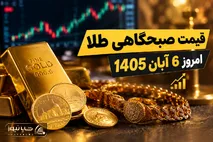 قیمت صبحگاهی طلا امروز 6 آبان 1405 / طلا دوباره گران می‌شود یا ریزش قیمت در راه است؟