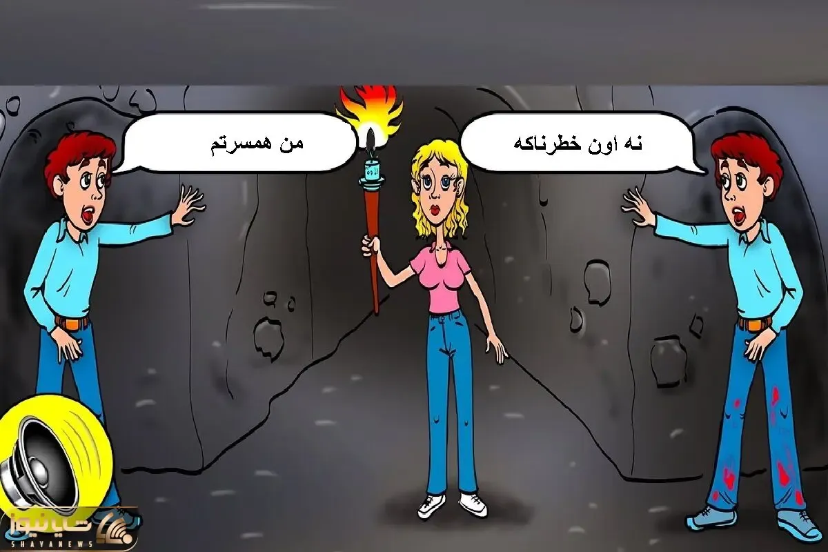 هوش تصویری؛ اگه زدی رو دست هرچی باهوشه بگو کدوم از این آقایون تو غار همسر این خانومه؟