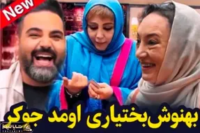 بهنوش بختیاری اومد جوکر وسطش فهمید مارک لباساشو نکنده میخوان مارکشو بکنن فقط نعیمه رو