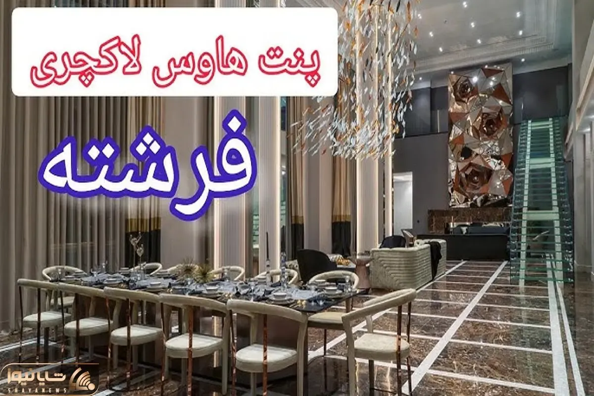 خانه های رویایی؛ این شما و این پنت هاوس ۱۰۰۰ متری، با رهن ۲۸۰ میلیاردی توی فرشته تهران!