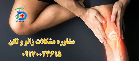 سوالات متداول جراحی زانو (تعویض مفصل زانو)
