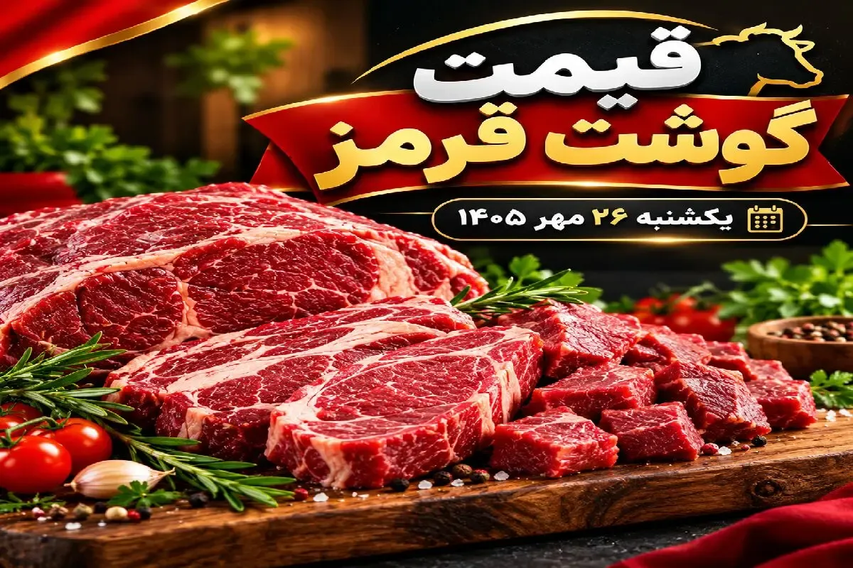 قیمت گوشت قرمز امروز یکشنبه 26 مهر 1405 + جدول