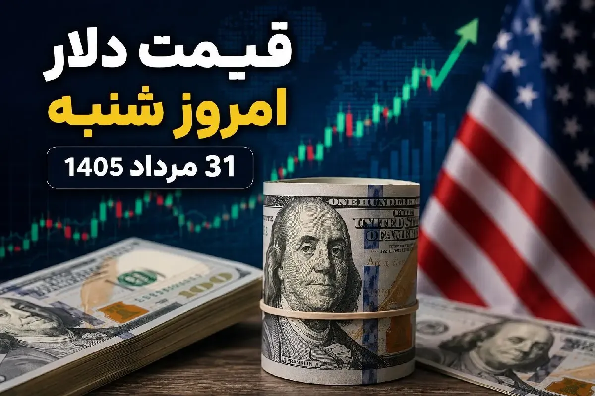 قیمت دلار امروز شنبه 31 مرداد 1405 / رشد 200 تومانی