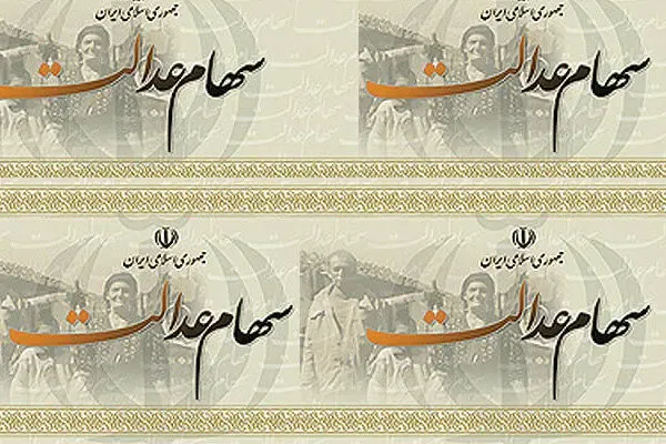ارزش سهام عدالت پیش از معاملات امروز چهارشنبه 13 اسفند 99